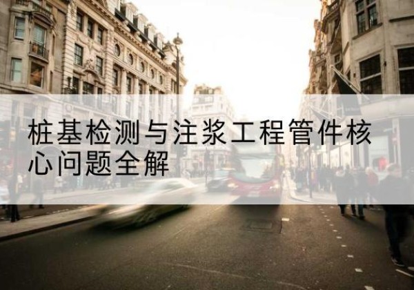 老边声测管常用规格有哪些？-桩基检测与注浆工程管件核心问题全解